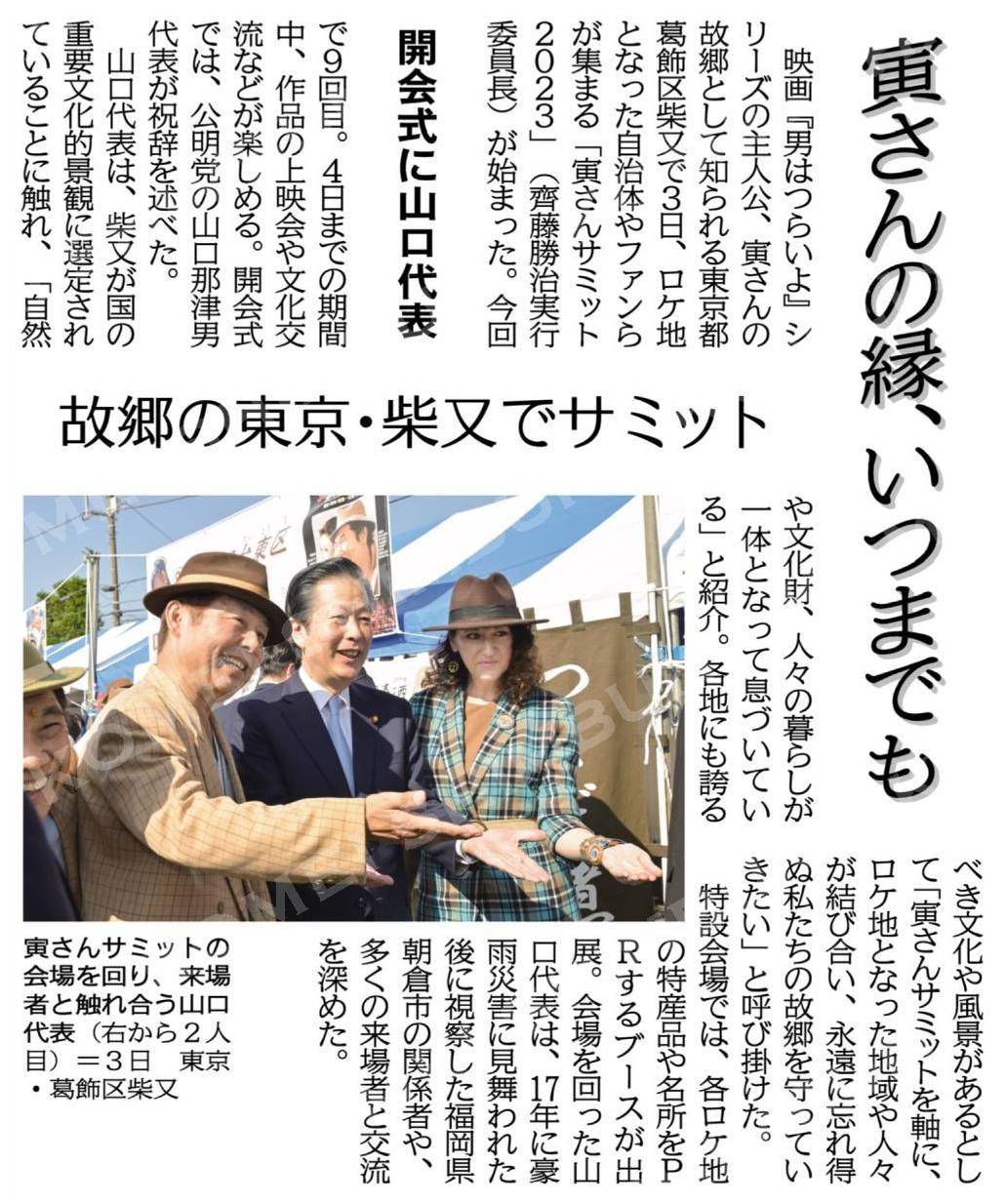 寅さんサミット2023 | 公明党葛飾総支部公式サイト