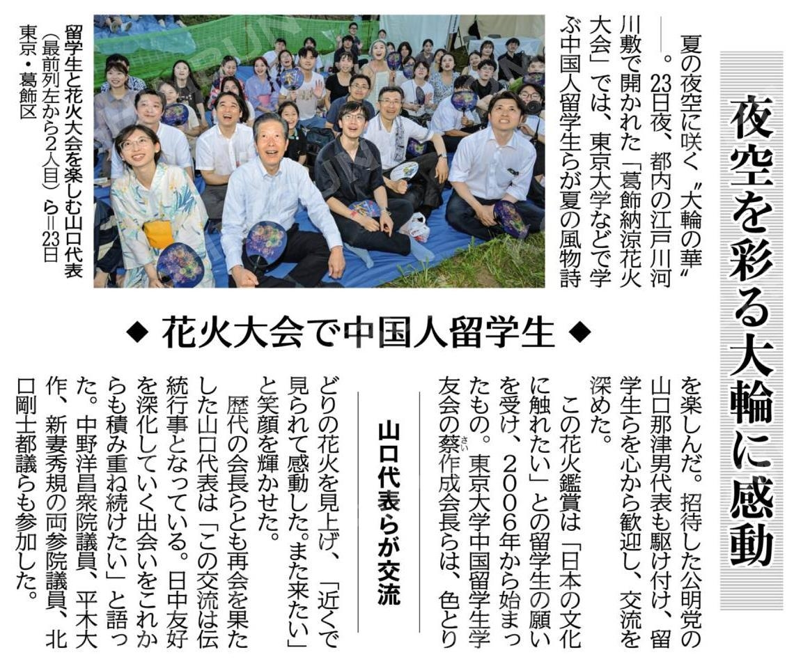 花火大会で中国人留学生／山口代表らが交流 | 公明党葛飾総支部公式サイト